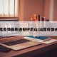 汕尾疫情最新通报钟南山/汕尾疫情通告