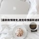 【最新疫情捷克,捷克疫情最新通报】