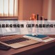 胡芦岛最新疫情疫情（葫芦岛最新的疫情情况）