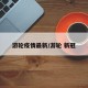游轮疫情最新/游轮 新冠