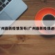 广州最新疫情发布/广州最新疫情通报