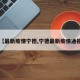 【最新疫情宁德,宁德最新疫情通报】