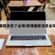 疫情最新消息了全球/疫情最新消息全球死亡人数
