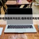 【最新疫情最新风险区/最新疫区风险地区名单】