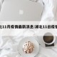 湖北11月疫情最新消息:湖北11日疫情通报