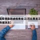 【河北疫情最新通报黑龙江/河北黑龙江疫情最新数据消息】