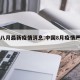 国内八月最新疫情消息:中国8月疫情严重地区