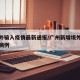 广州外输入疫情最新通报/广州新增境外输入相关病例