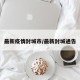 最新疫情封城市/最新封城通告