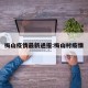 梅山疫情最新通报:梅山村疫情