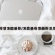 疫情涿鹿最新/涿鹿县疫情最新消息