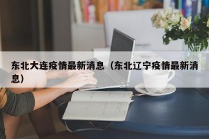 东北大连疫情最新消息（东北辽宁疫情最新消息）