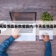 【今天疫情最新数据国内/今天疫情最新数据中国】
