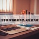 关注中国疫情最新消息/关注官方疫情