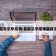【最新乐亭疫情/最新乐亭疫情最新消息】
