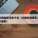 法国疫情最新消息今日（法国疫情最新消息数据实时更新）