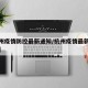 【杭州疫情防控最新通知/杭州疫情最新管控措施】