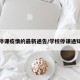 学校停课疫情的最新通告/学校停课通知疫情