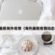 最新海外疫情（海外最新疫情动态）