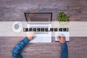 【最新疫情赣榆,赣榆 疫情】