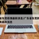 广东省东莞疫情最新消息/广东省东莞新型冠状病毒最新消息