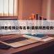 最新陕西疫情公布名单/最新陕西疫情情况