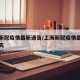 上海新冠疫情最新通告/上海新冠疫情最新通告今天