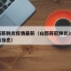 山西新肺炎疫情最新（山西新冠肺炎2021最新消息）