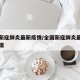 全国新寇肺炎最新疫情/全国新寇肺炎最新疫情数据