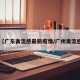 【广东禽流感最新疫情/广州禽流感】