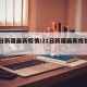 21日新疆最新疫情/21日新疆最新疫情情况
