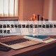 吉林省最新发布疫情通报:吉林省最新发布疫情通报消息