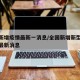 全国新增疫情最新一消息/全国新增新型冠状病毒最新消息