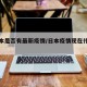 【日本是否有最新疫情/日本疫情现在什么情况】