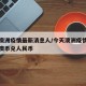 今天澳洲疫情最新消息人/今天澳洲疫情最新消息澳币兑人民币
