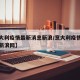 【意大利疫情最新消息新浪/意大利疫情最新消息新浪网】
