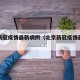 北京新冠疫情最新病例（北京新冠疫情最新报道）