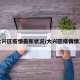 大兴区疫情最新状况/大兴区疫情情况
