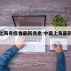 中国上海市疫情最新消息:中国上海最新疫情爆发