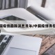 【中国疫情最新消息青年/中国疫情青岛最新消息】