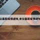 【单位最新疫情通知,单位最新疫情通知怎么写】