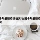 全国今年最新疫情情况/全国今年最新疫情情况如何