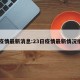 23疫情最新消息:23日疫情最新情况播报