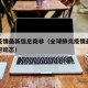 全球疫情最新信息南非（全球肺炎疫情最新消息实时动态）