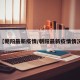 【朝阳最新疫情/朝阳最新疫情情况】