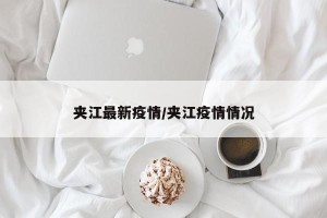 夹江最新疫情/夹江疫情情况