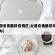 【全国疫情最新疫情区/全国疫情最新动态权威发布】