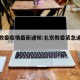 北京教委疫情最新通知:北京教委紧急通知最新