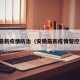 安徽最新疫情防治（安徽最新疫情管控通知）