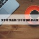 汉中疫情最新/汉中疫情最新政策